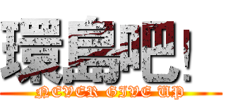 環島吧！ (NEVER GIVE UP)