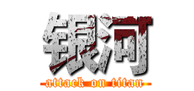 银河 (attack on titan)