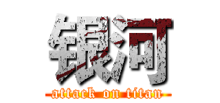 银河 (attack on titan)