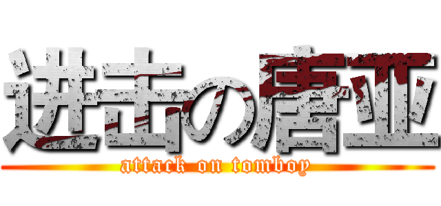 进击の唐亚 (attack on tomboy)