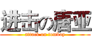 进击の唐亚 (attack on tomboy)