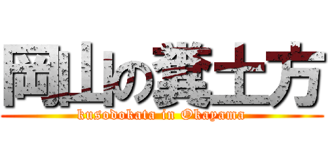 岡山の糞土方 (kusodokata in Okayama)