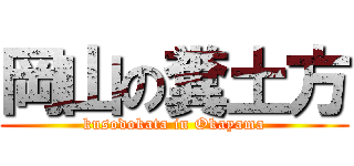 岡山の糞土方 (kusodokata in Okayama)