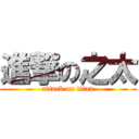 進撃の之太 (attack on titan)