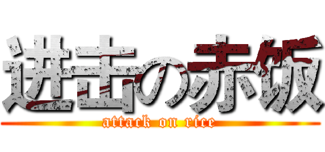 进击の赤饭 (attack on rice)