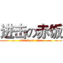 进击の赤饭 (attack on rice)