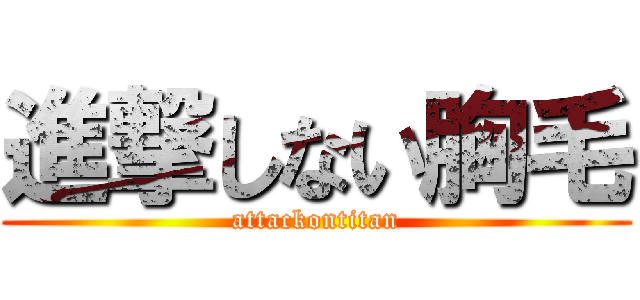 進撃しない胸毛 (attackontitan)