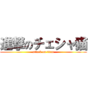 進撃のチェシャ猫 (attack on titan)