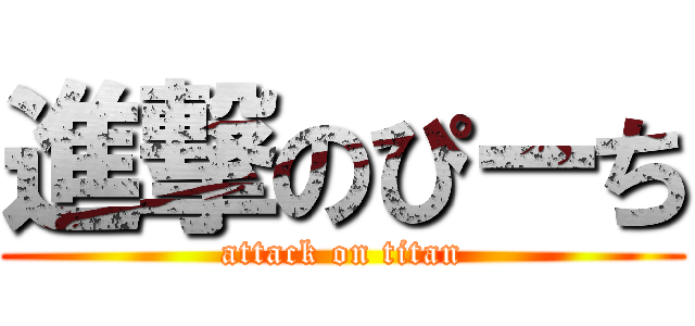 進撃のぴーち (attack on titan)