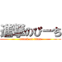 進撃のぴーち (attack on titan)