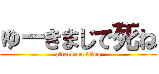 ゆーきまじで死ね (attack on titan)