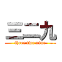 三二九 (three two nine)