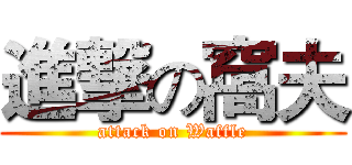 進撃の窩夫 (attack on Waffle)