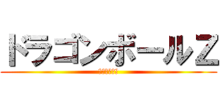 ドラゴンボールＺ (フリーザ襲来)