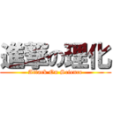 進撃の理化 (Attack On Science)