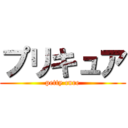 プリキュア (petty cure)