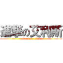 進撃の艾利斯 (attack on ellis)