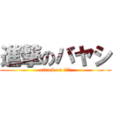 進撃のバヤシ (attack on バヤシ)