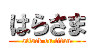 はらさま (attack on titan)