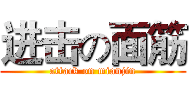 进击の面筋 (attack on mianjin)