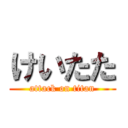 けいたた (attack on titan)