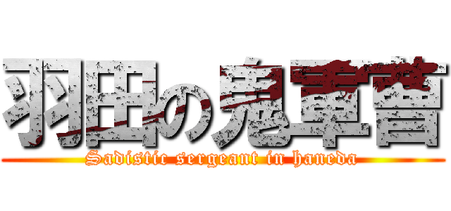 羽田の鬼軍曹 (Sadistic sergeant in haneda)