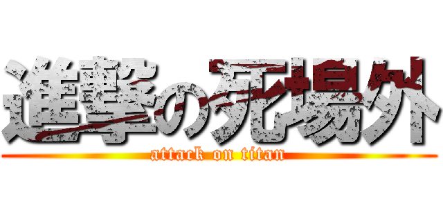 進撃の死場外 (attack on titan)