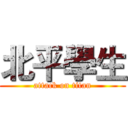 北平學生 (attack on titan)