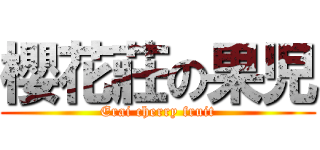 櫻花莊の果児 (Erai cherry fruit)