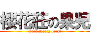 櫻花莊の果児 (Erai cherry fruit)