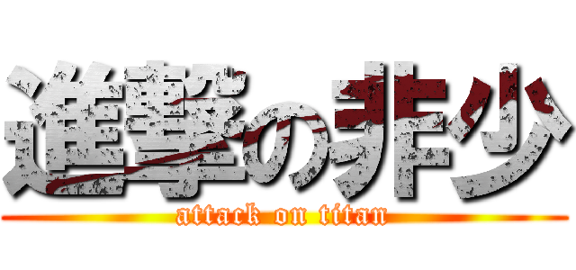 進撃の非少 (attack on titan)
