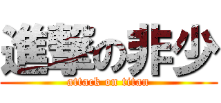 進撃の非少 (attack on titan)