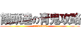 饅頭達の青鬼攻略 (ｇｄｇｄDESU)