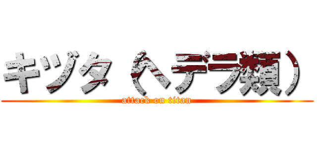 キヅタ（ヘデラ類） (attack on titan)