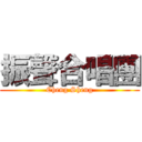 振聲合唱團 (Cheng Sheng)