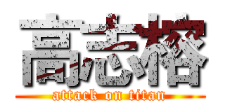 高志榕 (attack on titan)