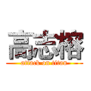 高志榕 (attack on titan)