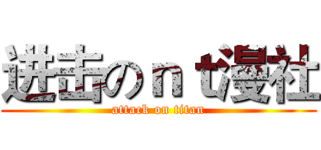进击のｎｔ漫社 (attack on titan)
