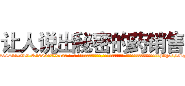 让人说出秘密的药销售 (让人说出秘密的药销售【电-话151x68344x817-Q1065427042元-吉-药-业】我们做的是长期生意,靠的是老客户长期支持 让人说出秘密的药销售在发表了一篇http://sngk.net/QgR8V6

参考消息网我们做的是长期生意,靠的是老客户长期支持也许我们早该意识到，就连鲍勃·霍斯金斯（金球奖戏剧类电影男主角 
)