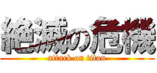 絶滅の危機 (attack on titan)