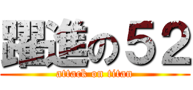 躍進の５２ (attack on titan)