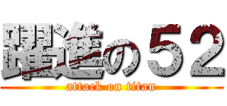 躍進の５２ (attack on titan)