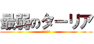 最弱のターリア (変態の木谷)