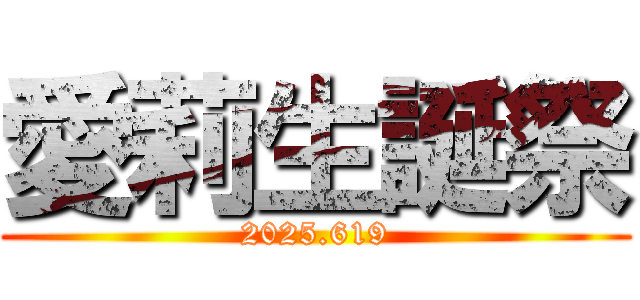 愛莉生誕祭 (2025.619)