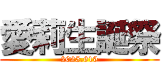 愛莉生誕祭 (2025.619)