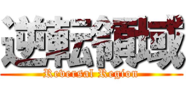 逆転領域 (Reversal Region)