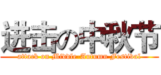 进击の中秋节 (attack on Middle-Autumn Festival)