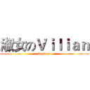 淑女のＶｉｌｉａｎ (bazinga)