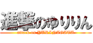 進撃のゆりりん (attack on YURINAGATA)