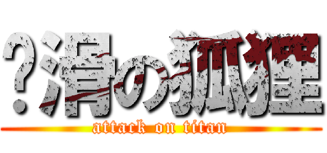 腳滑の狐狸 (attack on titan)